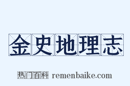 金史地理志是什么意思的图片